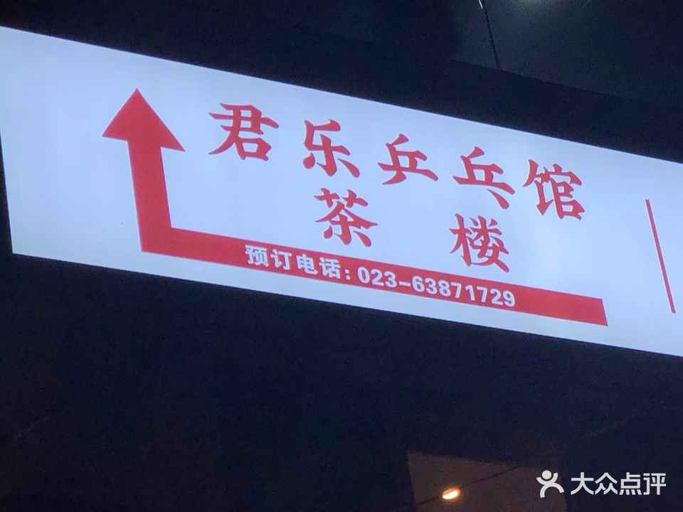 君乐乒乓馆茶楼