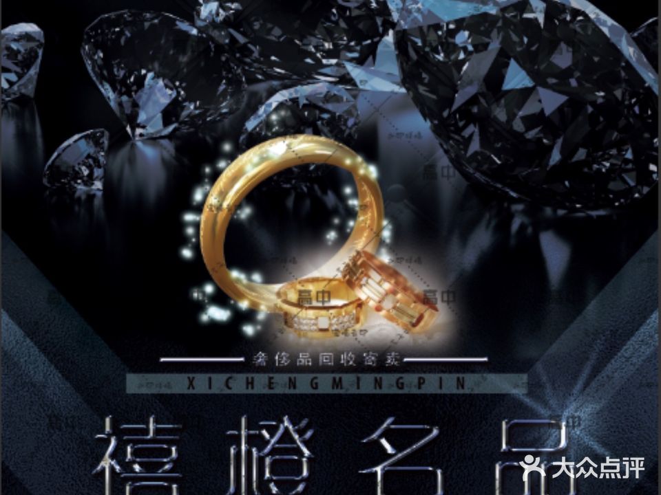禧橙名品黄金钻石回收