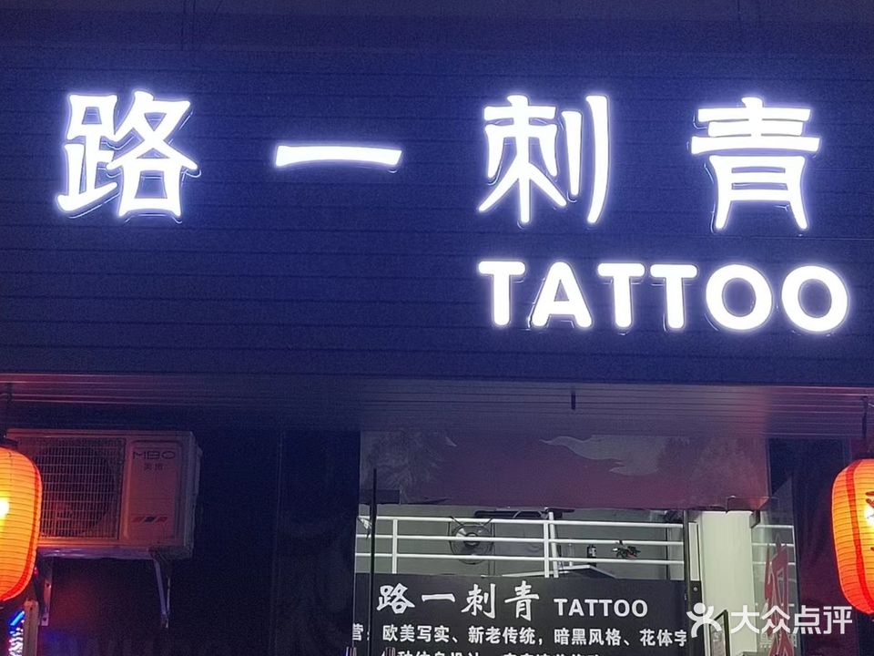 路一刺青