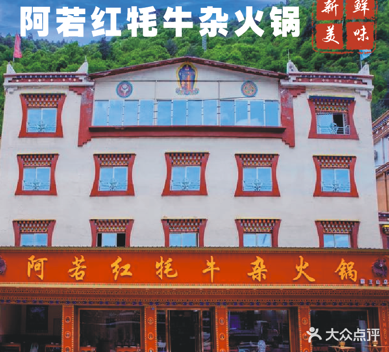 阿若红牦牛杂火锅(古尔沟店)