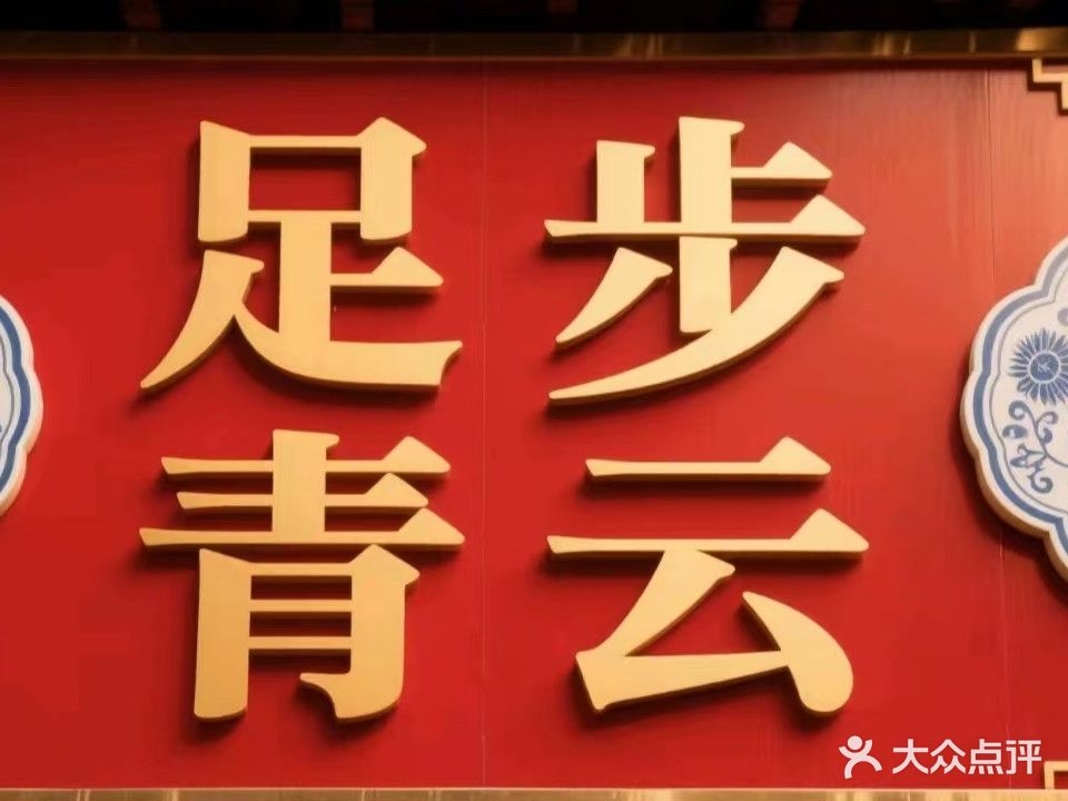 足步青云(珥季路店)