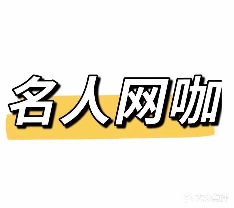 名人网吧(响石山路店)