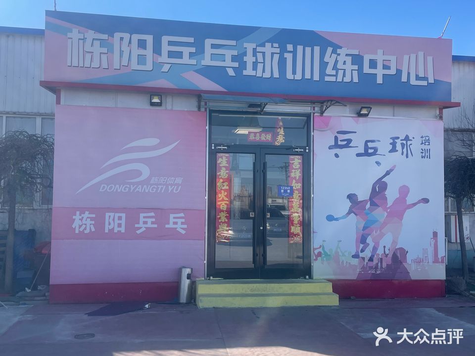 栋阳乒乓球训练中心