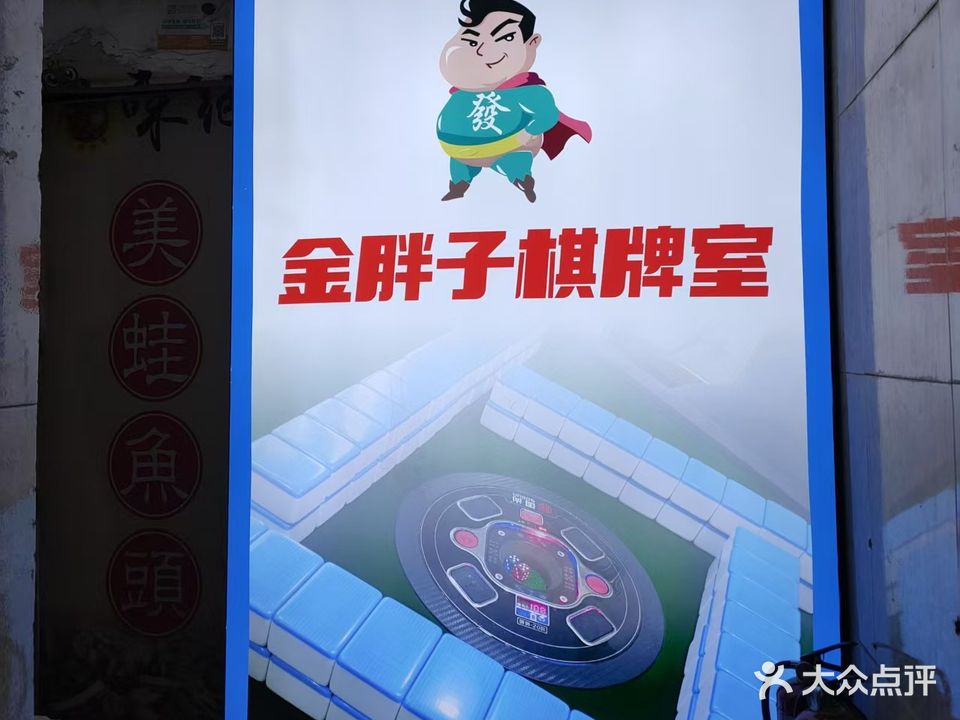 金胖子棋牌室