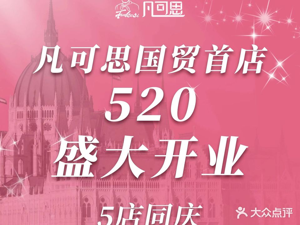 凡可思西餐厅·牛扒·披萨·意面(国贸店)