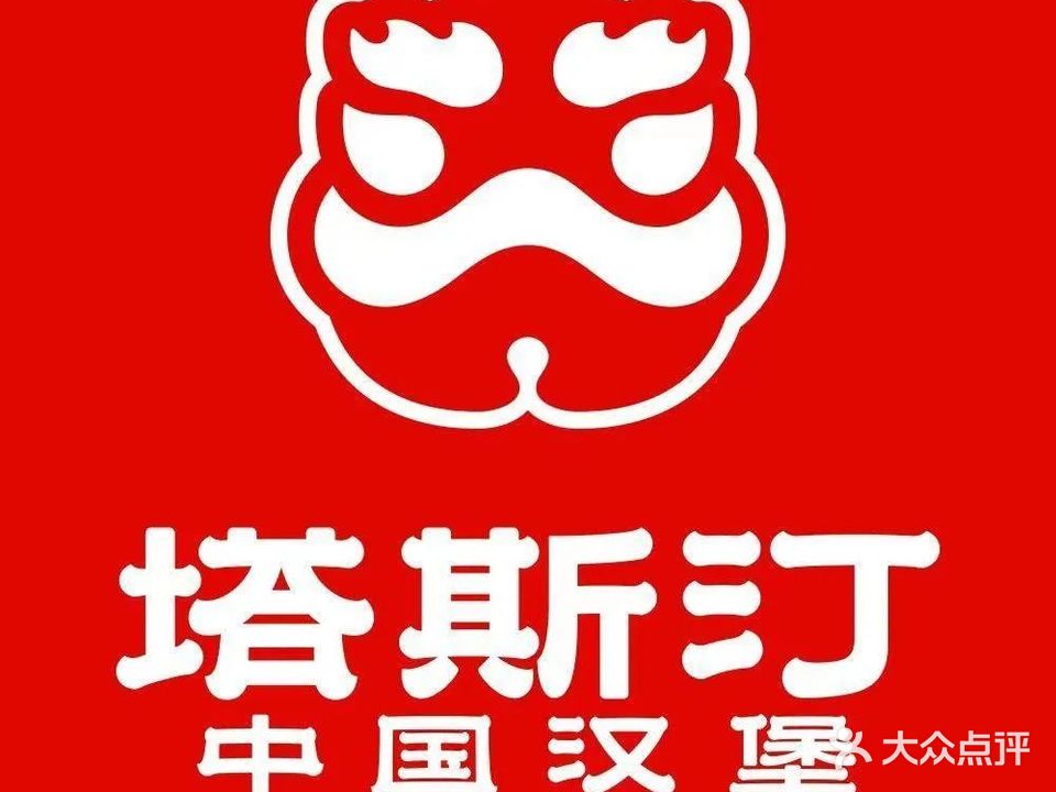 塔斯汀中国汉堡(集贤福双路店)