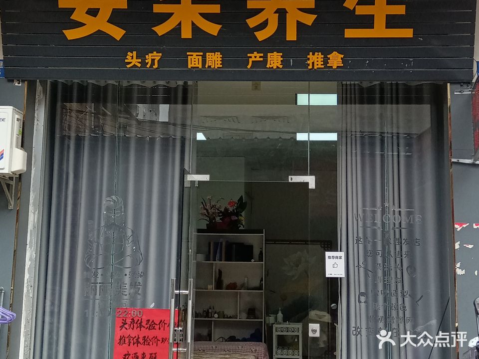 安朵养生