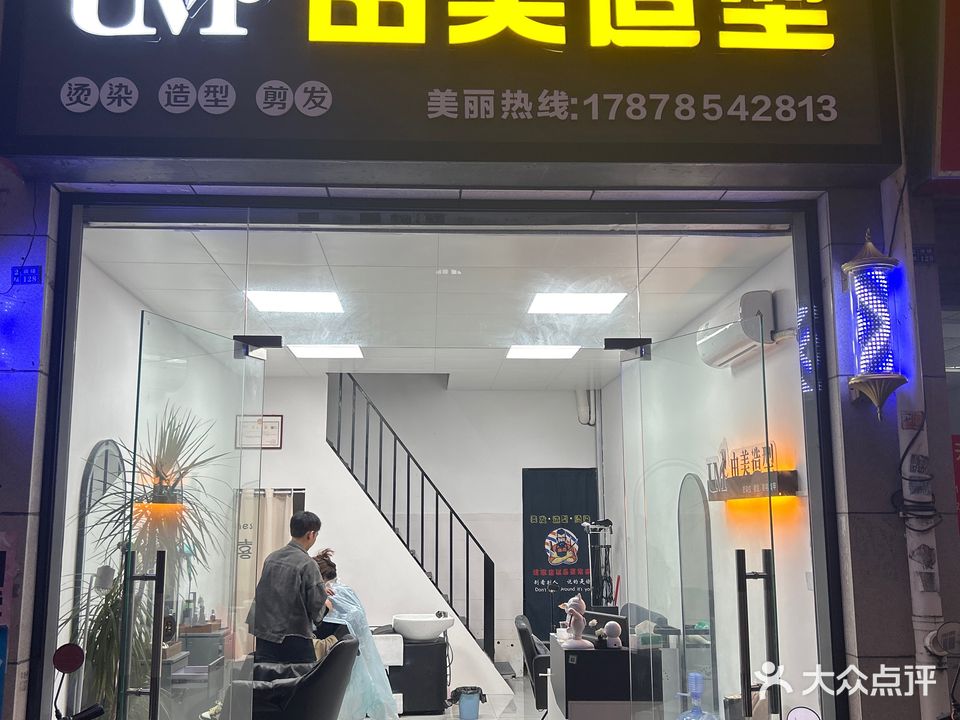 UM由美造型(翰林福第店)