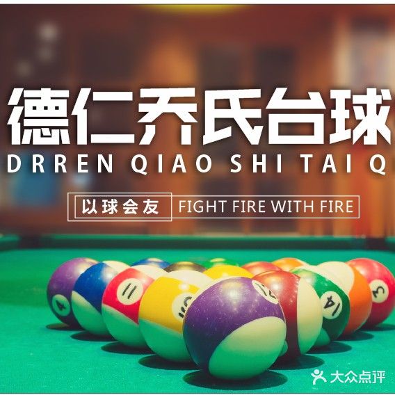 德仁乔氏台球会所