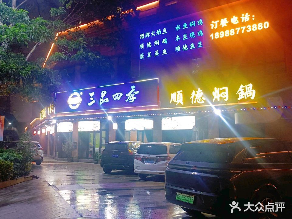 三品四季顺德菜 特色焖锅(湾景店)