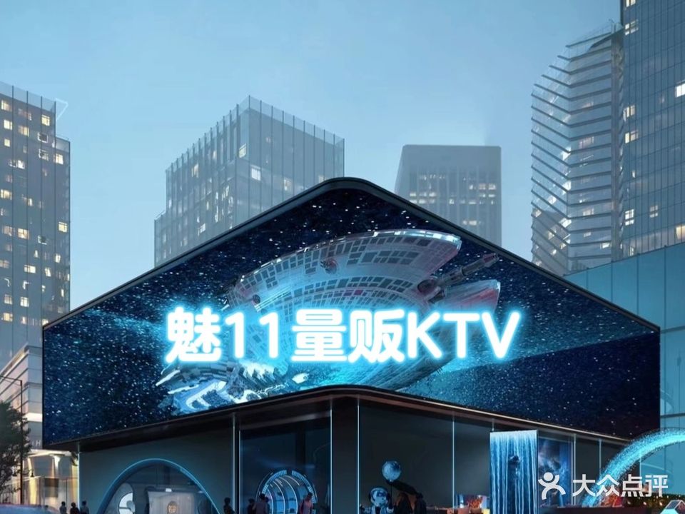 魅11量贩KTV