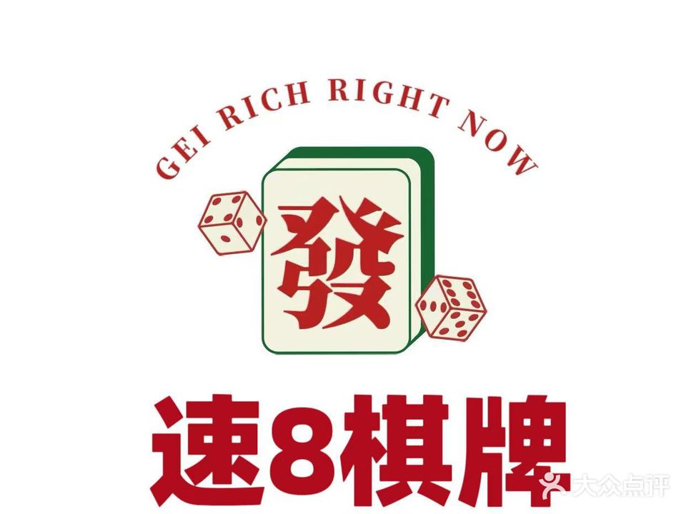 速8棋牌