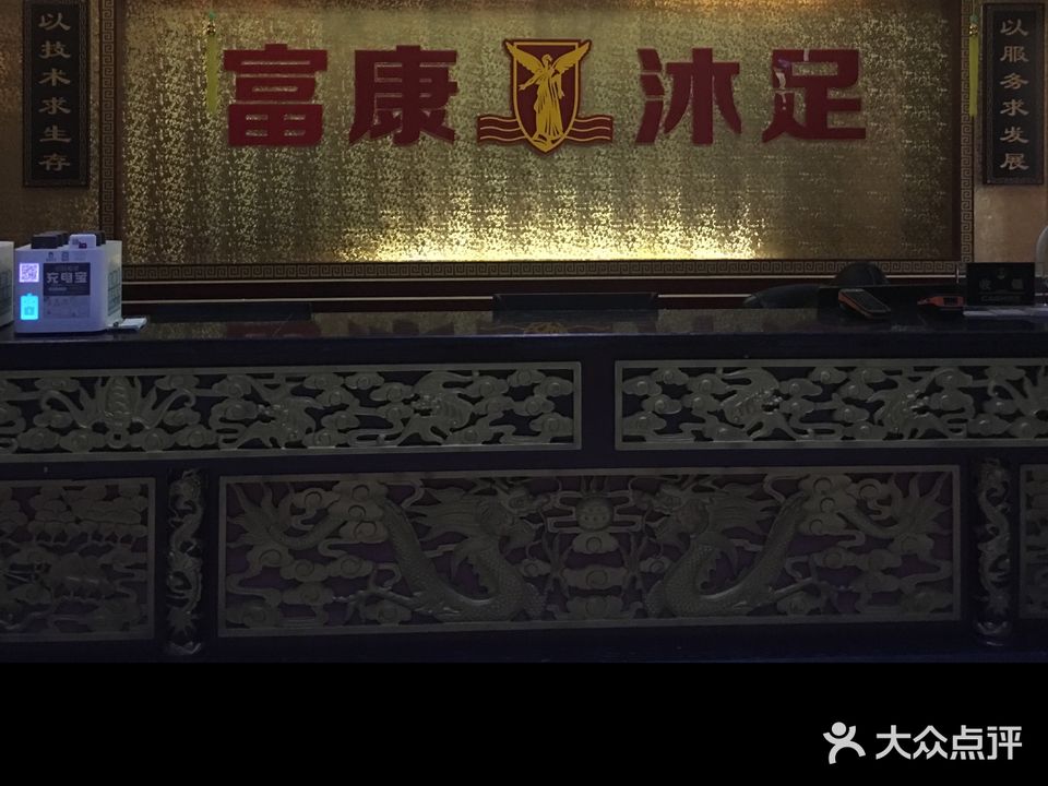 莱斯富康沐足