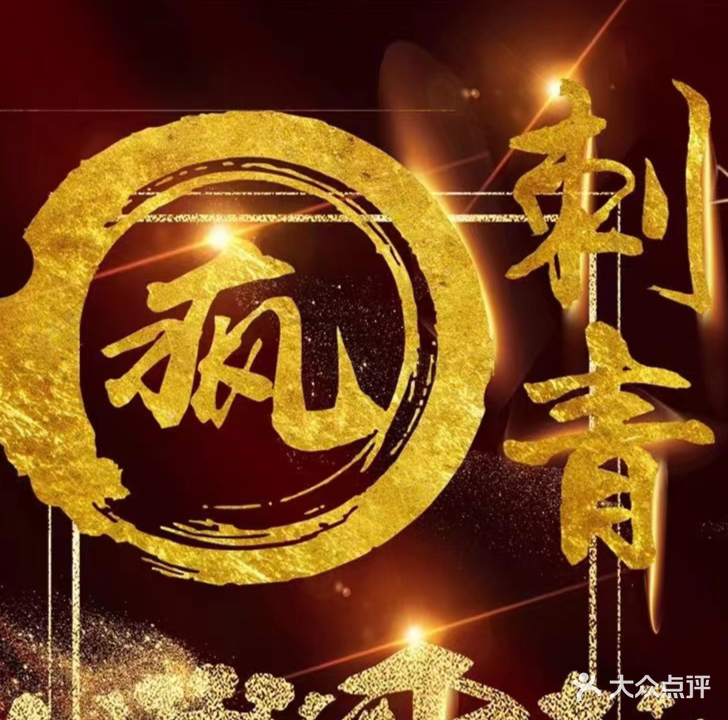 疯刺青(阳光假日城南区店)