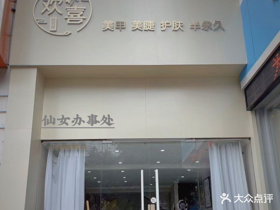 欢喜颜究所(景晖花园店)
