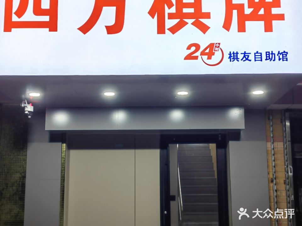 四方棋牌(滏河南大街店)