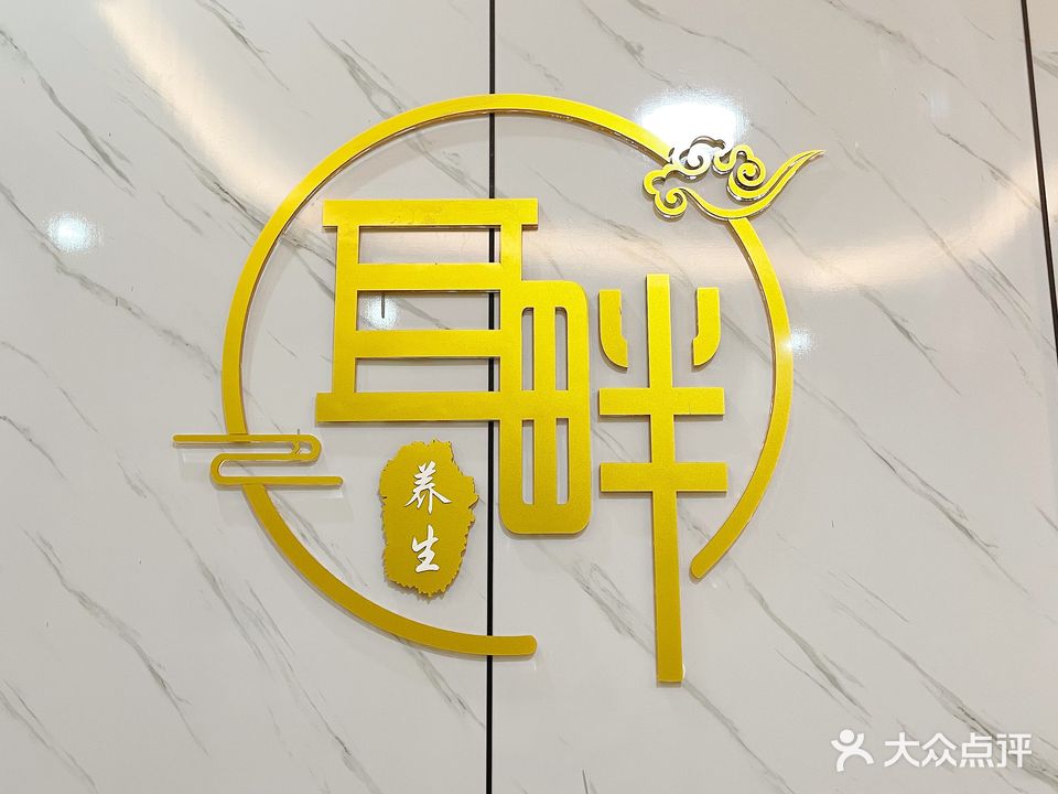 耳畔采耳养生SPA