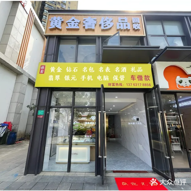 黄金奢侈品回收