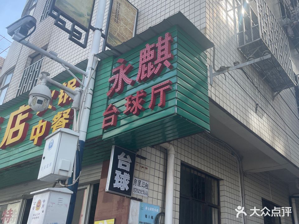 永麒台球厅