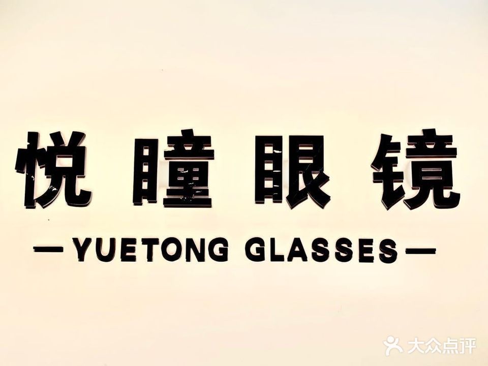 悦瞳眼镜(团结东路店)