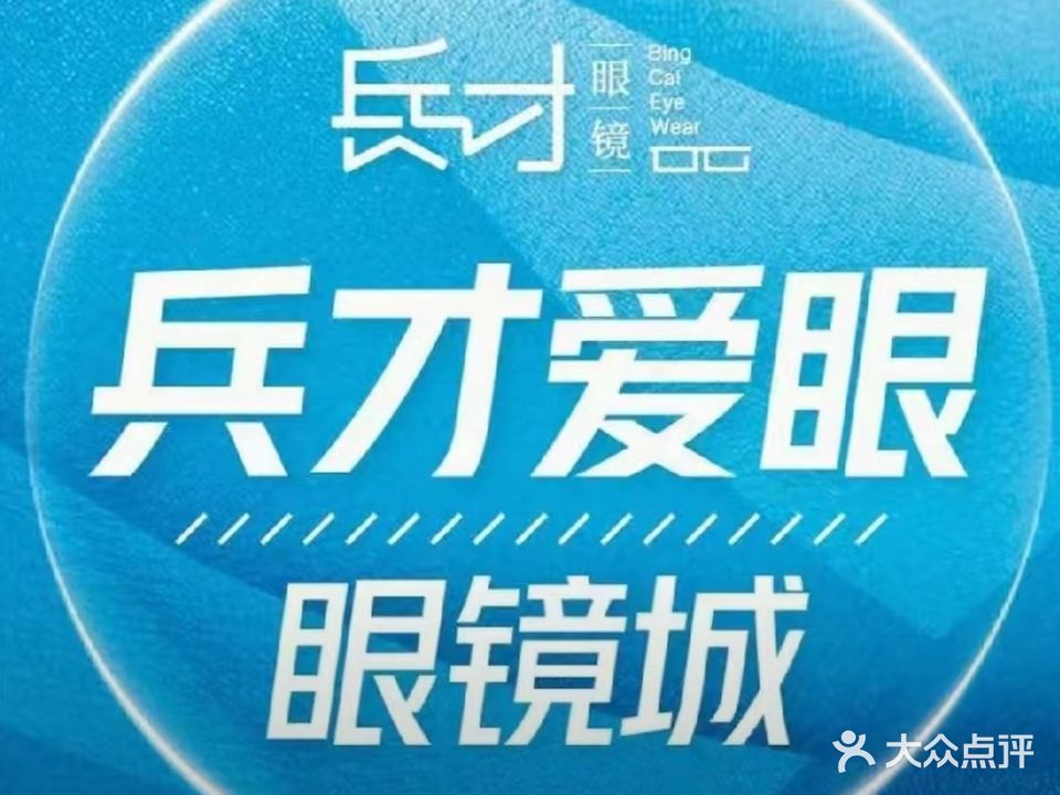 爱眼眼镜城