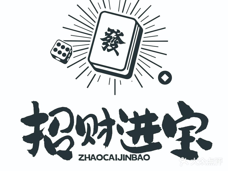 招财进宝24小时自助棋牌室(君怡商业广场店)
