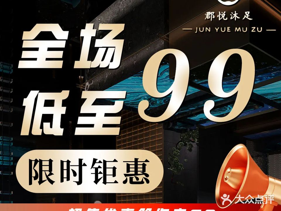 郡悦汤泉K歌沐足