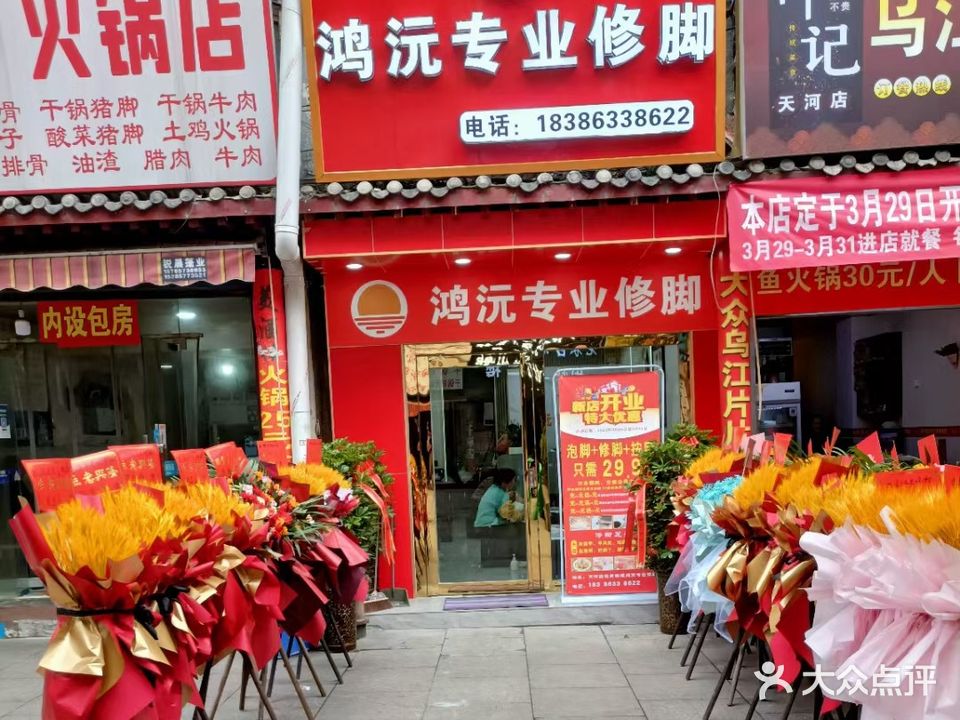 鸿沅专业修脚(怡景国际店)