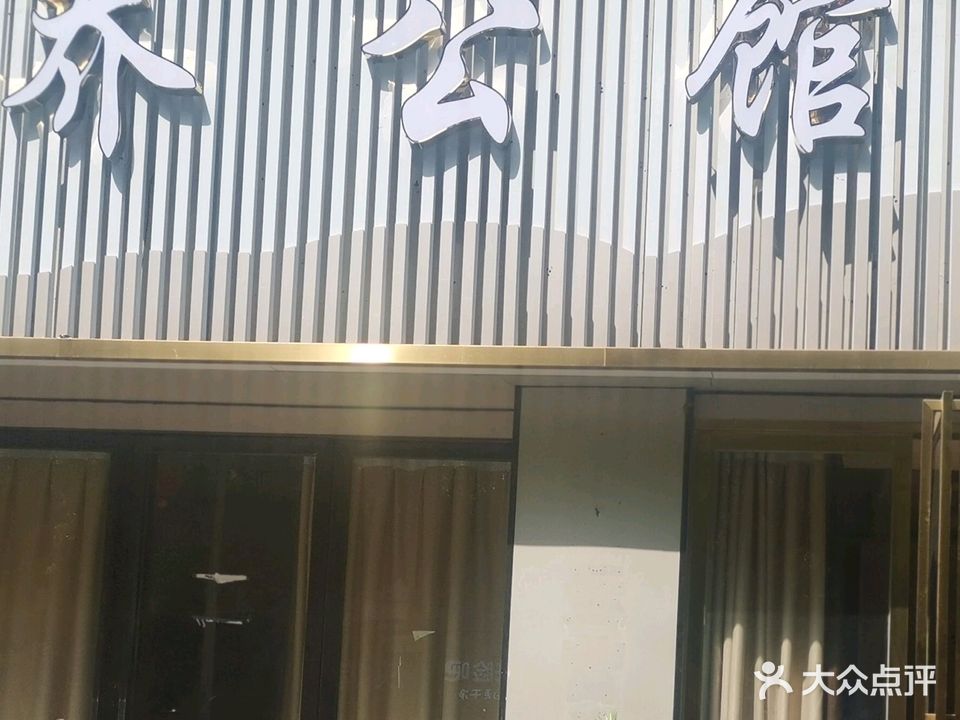 乔公馆养生SPA