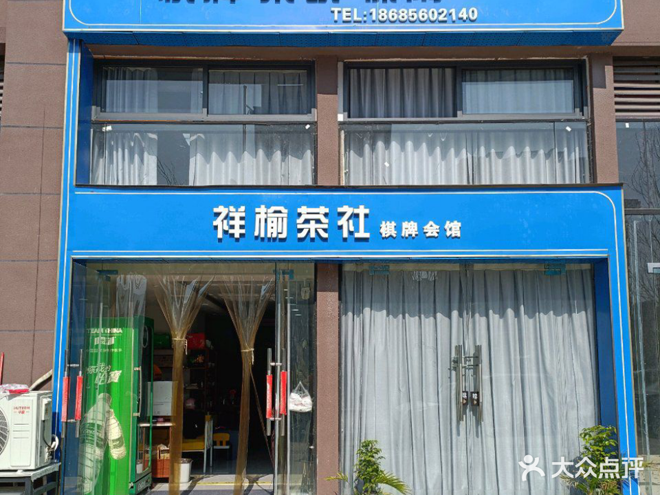 祥榆茶社棋牌会所