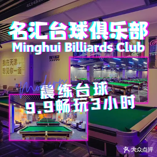 名汇台球俱乐部