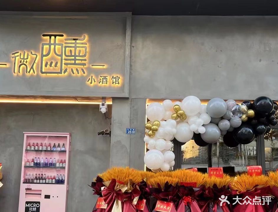 微醺小酒馆(天寿路店)