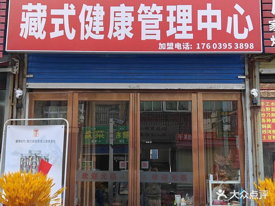 藏式健康管理中心