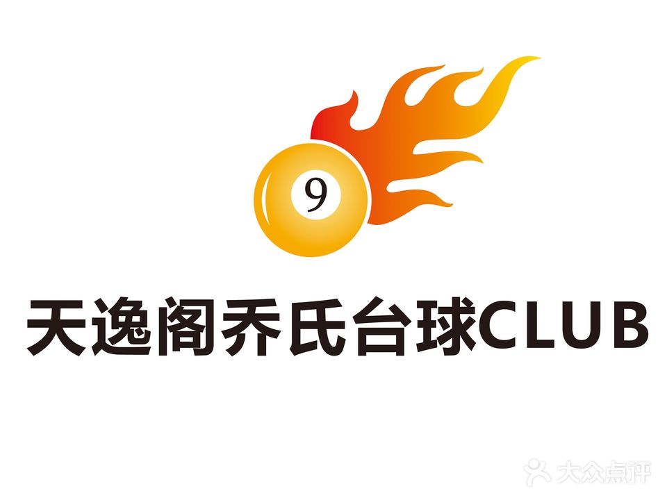 天逸阁台球俱乐部