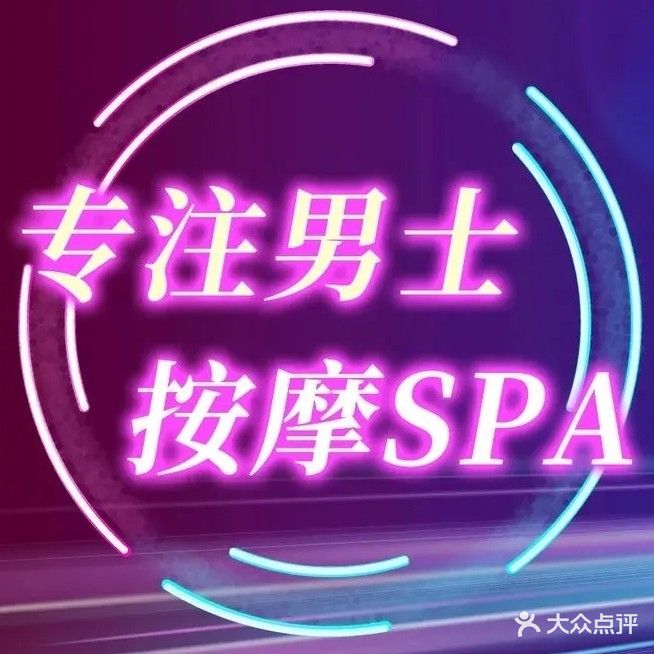 云己SPA按摩