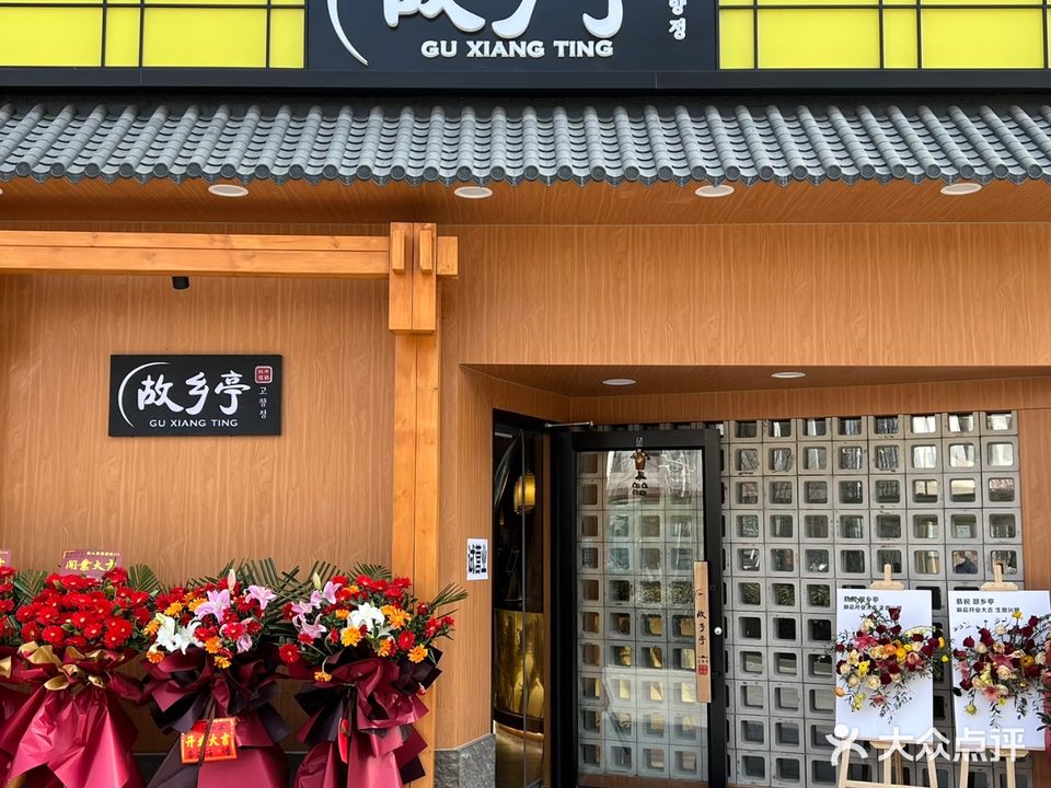 故乡亭韩式料理(韩乐坊店)