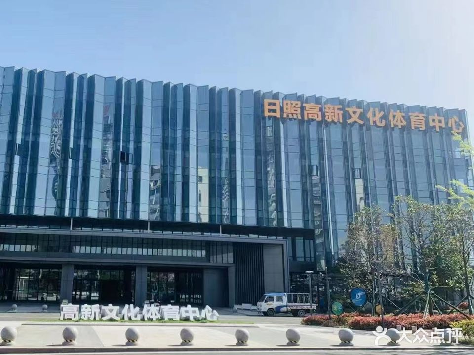 高新文化体育中心