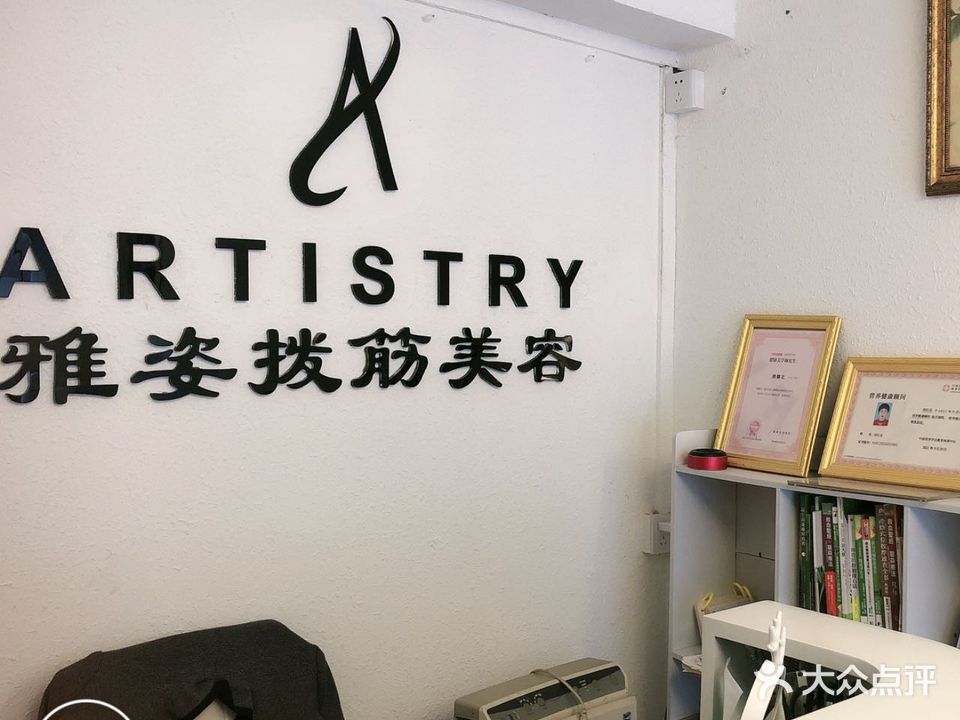 雅姿拨筋美容(建德街店)