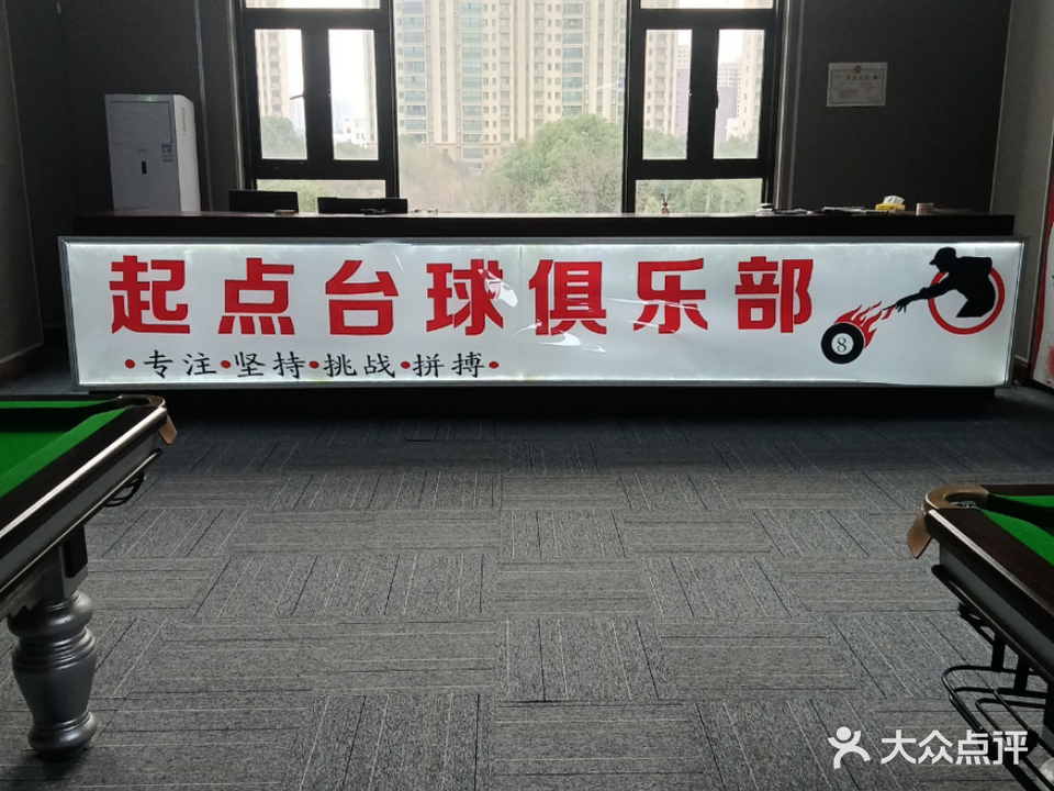 起点台球棋牌
