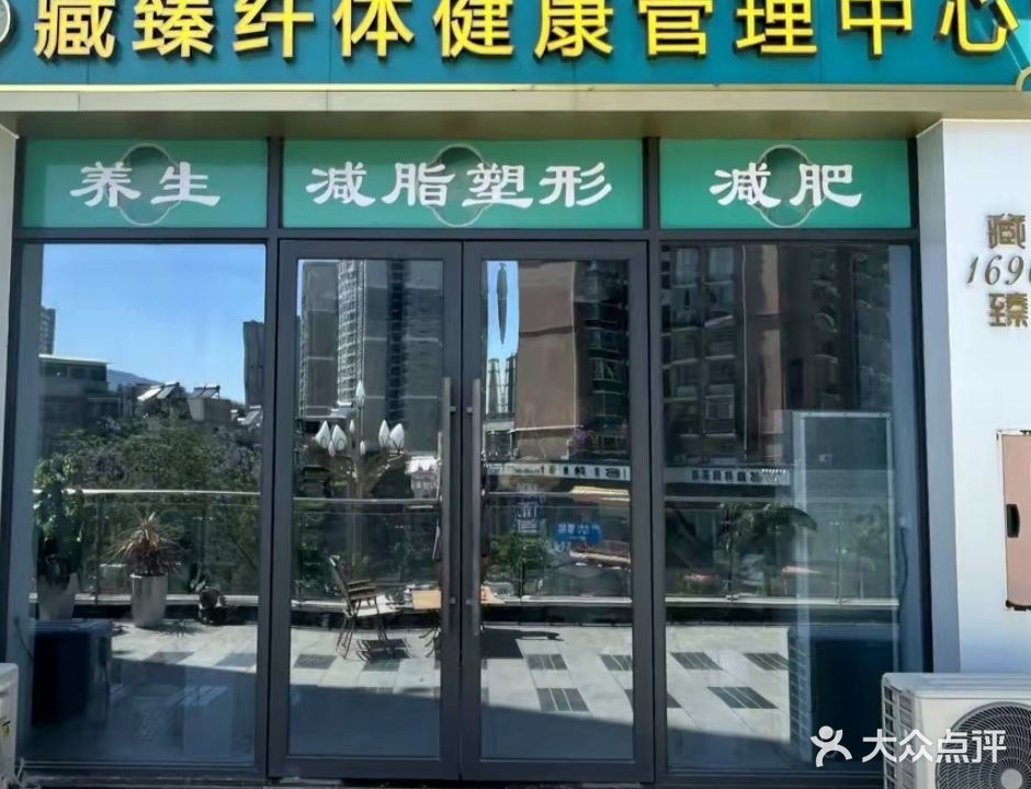 藏甄减脂塑形(长安路店)