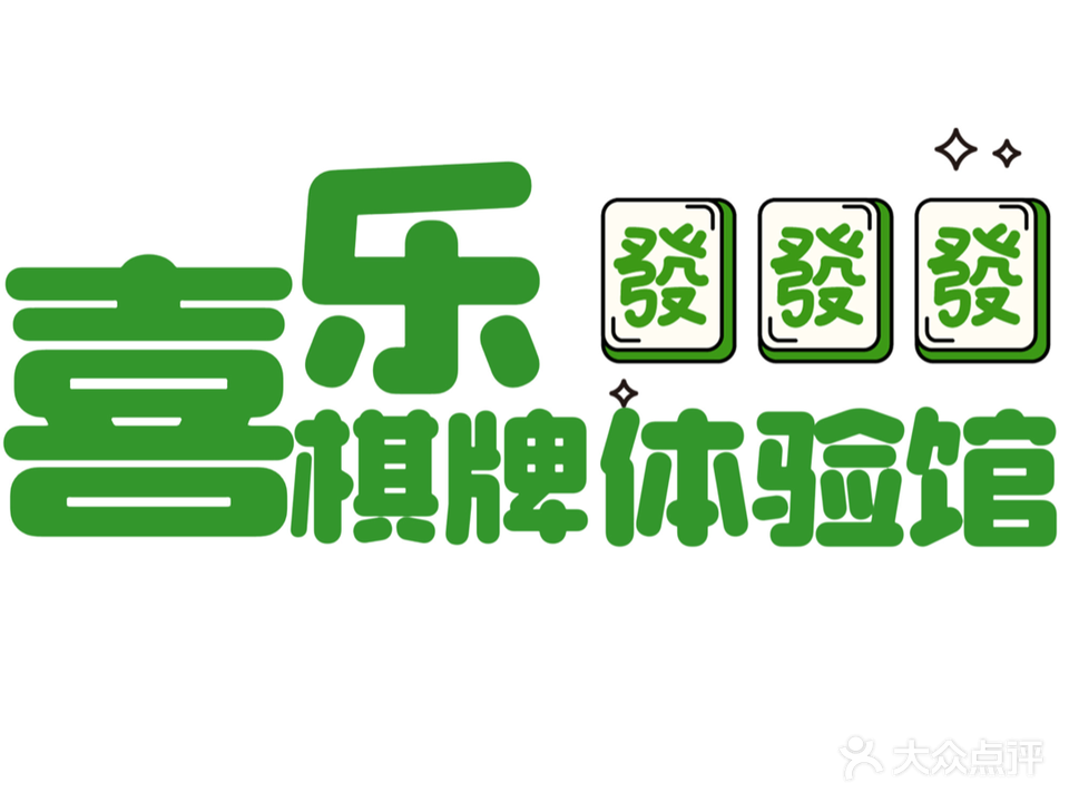 喜乐棋牌(万嘉颐园店)