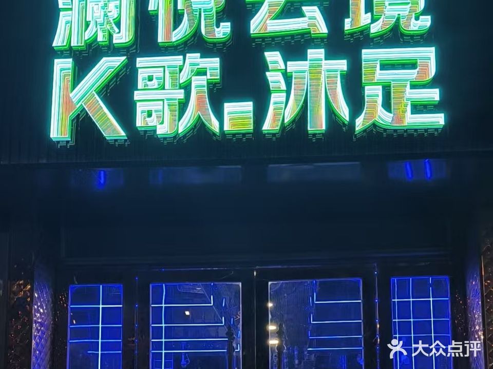 澜悦云境·K歌沐足
