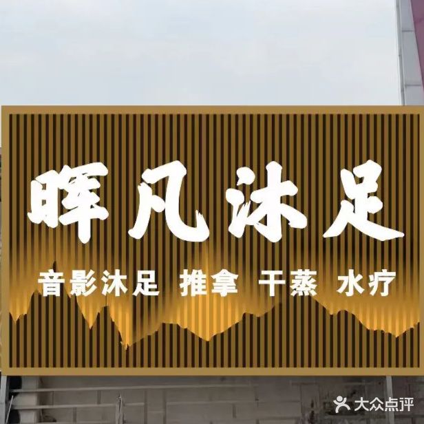 晖凡足道