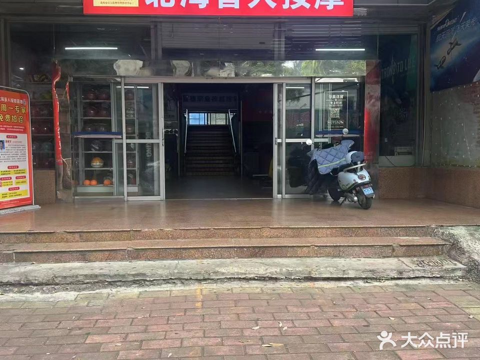 北海盲人按摩