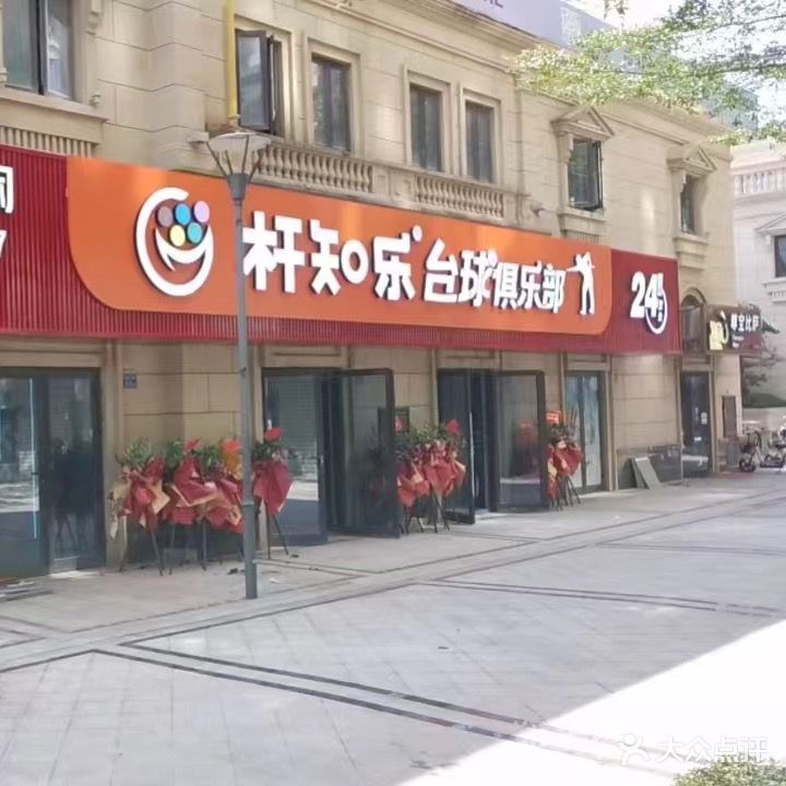 杆知乐台球俱乐部(乐荟里店)