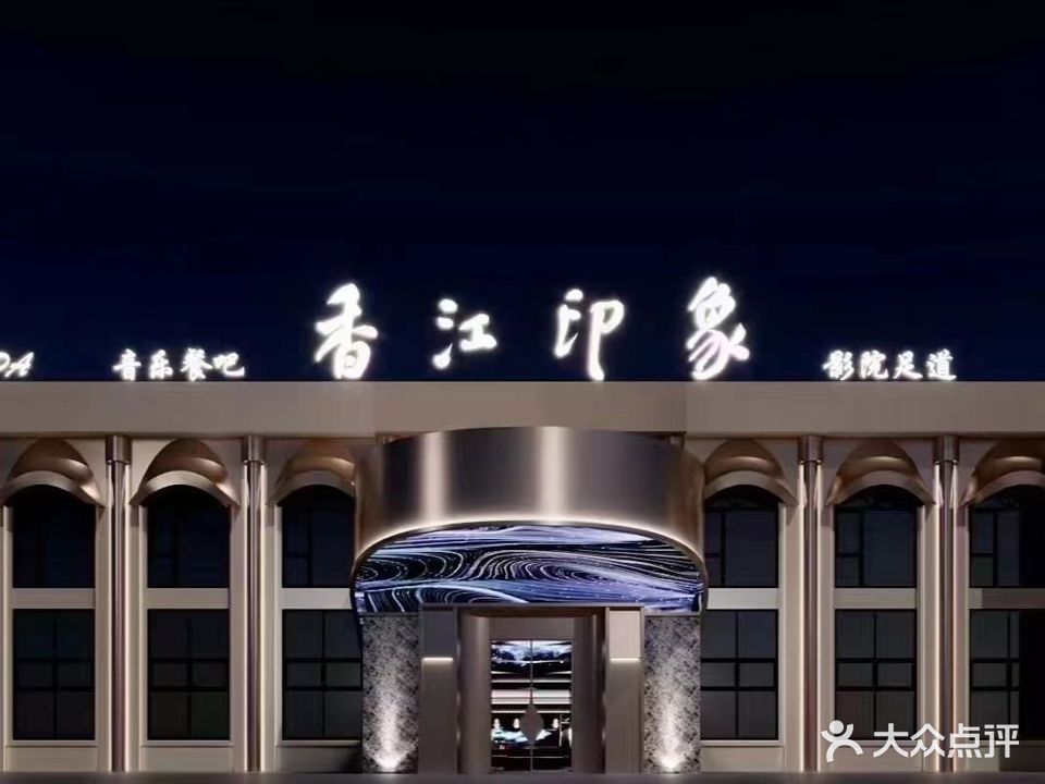 香江印象(人民路店)