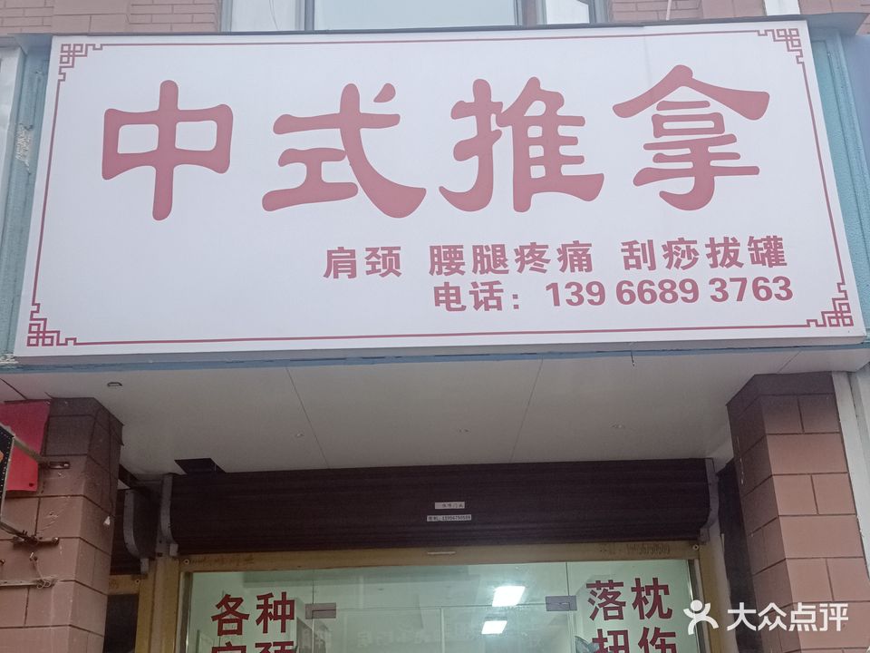 中式推拿