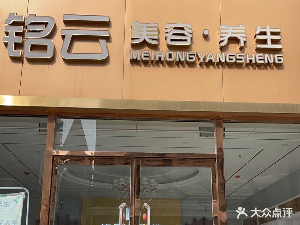 铭云美容养生