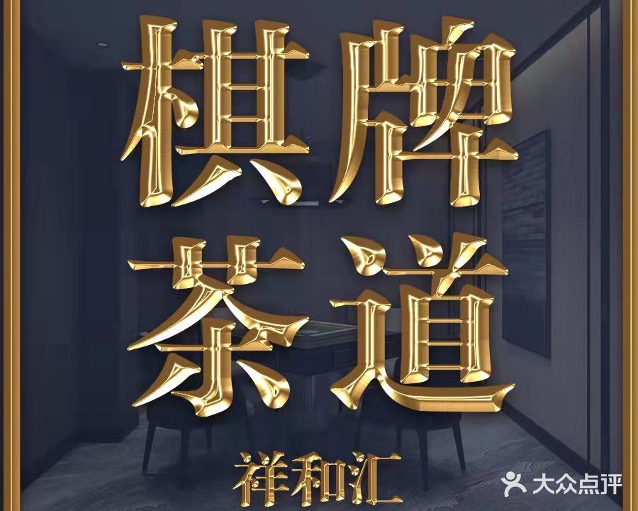 祥和汇茶室棋牌