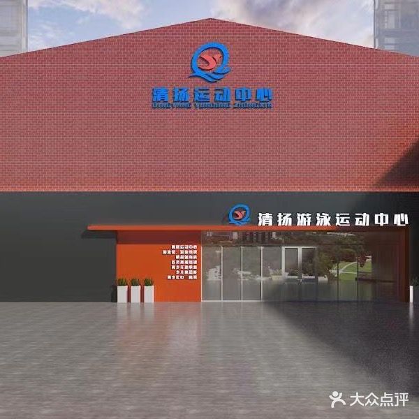 清扬游泳健身运动中心(园博园店)